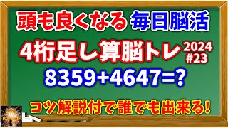 頭の回転も鍛えられる脳トレ！４桁足し算クイズ全20問(2024#23)！コツ付なので誰でも挑戦できる！