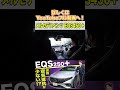 【メルセデスベンツeqs450＋】航続可能距離700km！？世界一空気抵抗の少ない電気自動車を紹介！