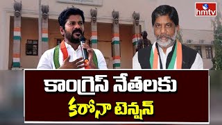 కాంగ్రెస్ నేతలకు కరోనా టెన్షన్ | Covid 19 Tension in Telangana Congress Leaders | Revanth Reddy|HMTV