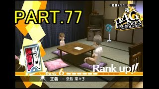 【P4G】いにのペルソナ4 ザ・ゴールデン　実況プレイパート77