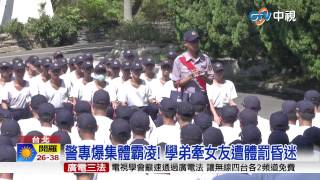 【中視新聞】警專爆集體霸凌! 學弟牽女友遭體罰昏迷20150819