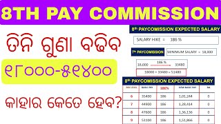 8TH PAY COMMISSION|| SALARY HIKE CONFIRMED!! 186 % || ଦେଖନ୍ତୁ କାହାର କେତେ ହେବ SALARY