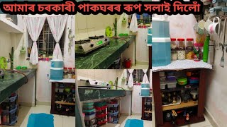 আমাৰ চৰকাৰী পাকঘৰৰ ৰূপ সলাই দিলোঁ😍/Government Kitchen Makeover/Small kitchen organization/Assamese