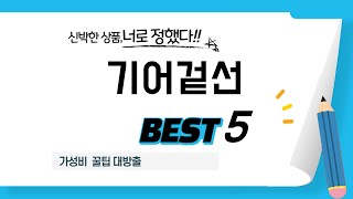 기어겉선 필수 구매 추천 TOP5