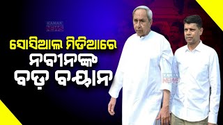 Naveen Patnaik Come Out In Support Of VK Pandian, Refuting A Recent Newspaper Report | Details