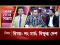 লং মার্চ; বিক্ষুব্ধ দেশ | Desh Shondha | Talk Show | Desh TV