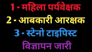 महिला पर्यवेक्षक  | आबकारी आरक्षक | स्टेनो टाइपिस्ट विज्ञापन जारी