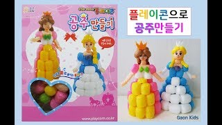 플레이콘_공주 만들기 How to make a Princess with playcorn