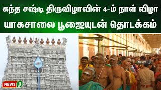 கந்த சஷ்டி திருவிழாவின் 4-ம் நாள் விழா யாகசாலை பூஜையுடன் தொடக்கம் | NewsJ