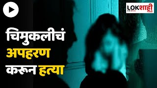 Solapur Girl Missing : Solapur Crime : माळशिरसमध्ये चिमुकलीचं अपहरण करून हत्या | Lokshahi Marathi