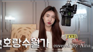 호랑수월가(Horangsuwolga)-유주(Ujoo)_Covered by 이나 Aina 💙2021년 버전💙파워풀버전