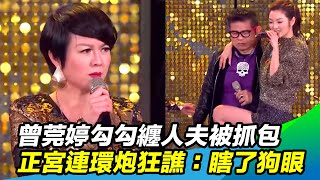 台8女神變小三？曾莞婷勾勾纏人夫被抓包 正宮連環炮狂譙：瞎了狗眼｜三立新聞網 SETN.com