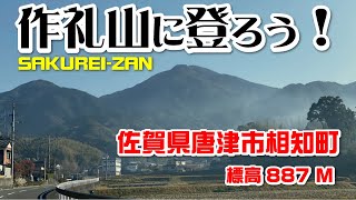 作礼山へ登ろう（佐賀県唐津市相知町　887m）