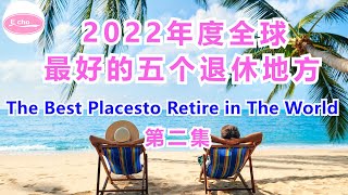 2022年度全球最好的五个退休地方第二集 2022 the best places to retire in the world 【Echo的幸福生活】