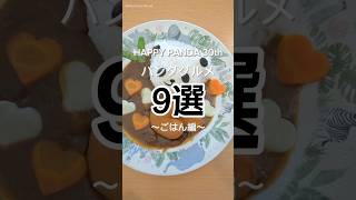 【HAPPY PANDA 30th パンダグルメをご紹介😋】