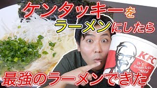 大量のケンタッキーでラーメンを作ったら最強のラーメンできた！