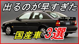 【旧車】大ヒットしなかったけど今なら人気が出そうな国産車 3選！【funny com】