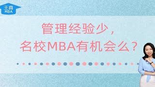 管理经验少，名校MBA有机会么？