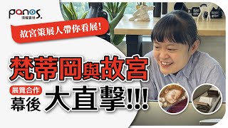 故宮與梵蒂岡合作秘辛大公開！環耀實境【故宮梵蒂岡宗座圖書館珍藏展幕後大直擊】線上導覽講座