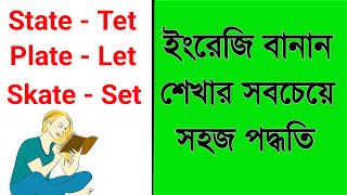 নির্ভুল ইংরেজি বানান শেখার সহজ উপায় ।। spelling rules in English ।। ইংরেজি বানান শেখার সহজ উপায় ।।