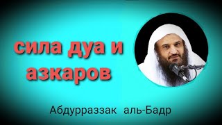 Сила дуа' и азкаров. Абдурраззак аль-Бадр.