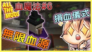 【殞月】血魔法#6 無限捐血女巫《ATM3模組生存》