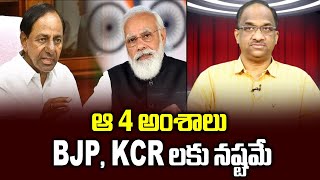 ఆ 4 అంశాలు BJP, KCR లకు నష్టమే || Four factors to damage BJP, KCR ||