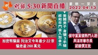 明報溫哥華530新聞（530News）4月13日