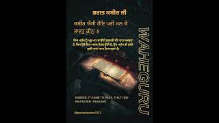 ਕਬੀਰ ਐਸੀ ਹੋਇ ਪਰੀ ਮਨ ਕੋ ਭਾਵਤੁ ਕੀਨੁ ॥  Salok Bhagat Kabir Ji #gurbaniquotes #shorts