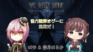 【霜月はるか視点】謎解き好きが協力謎解きゲーに挑戦【WE WERE HERE TOO】