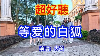 等爱的白狐_大美（超好聽） - 澳琴海 China tourist attractions video: the most beautiful Macau