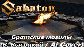 SABATON - Братские Могилы (В. Высоцкий / Ai Cover )