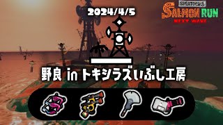 火力爆発つよつよトキシラズで野良カンストチャレンジ！120～ 【サーモンランNW】【スプラトゥーン3】