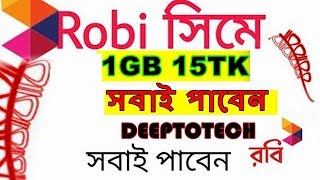 Robi তে মাত্র ১৫ টাকা নিয়ে নিন 1GB  ইন্টারনেট {সকল সিমের জন্য প্রযোয্য যত খুশি তত বার } - DEEPTOTECH