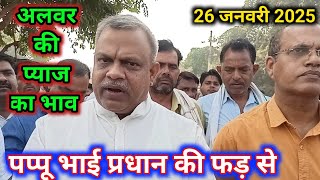 पप्पू भाई प्रधान प्याज़ कंपनी अलवर राजस्थान से प्याज की लाइव नीलामी आज/Onion Rate Today Alwar Mandi