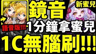 【神魔之塔】鏡音雙子『1分鐘速刷！』無腦刷新蜜兒！【鈴鐺一響好運便來】【阿紅實況】