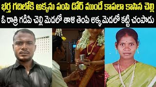 అక్కని భర్త గదిలోకి పంపి కాపలా కాసిన చెల్లి/Telugu crime stories/Sri Priya talks