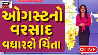 Gujarat Weather LIVE | August મહિનામાં કેવો પડશે વરસાદ, શું છે અનુમાન? | Rain Forecast | Monsoon