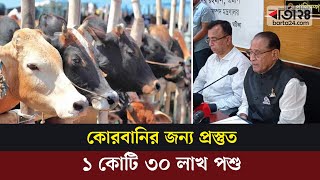 কোরবানির জন্য প্রস্তুত ১ কোটি ৩০ লাখ পশু: প্রাণিসম্পদমন্ত্রী | Qurbani | Eid Ul Adha | Barta24