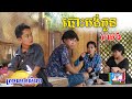 បោះបង់កូន (ភាគ៦) ពីពោតផ្ទុះ Prince, New comedy videos from Paje Team