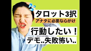 【タロット占い】行動できない..そんなアナタを応援するタロット３択占い