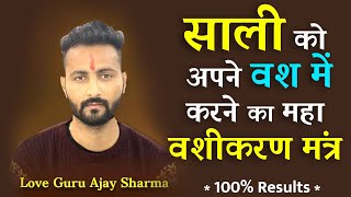 Sali ka Vashikaran ! साली को अपने वश में करने का वशीकरण मंत्र ! जैसे बोलोगे वैसे ही करेगी आपकी साली