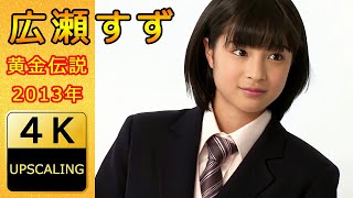 広瀬すず【4K】(2013) グラビア黄金伝説（当時14歳）