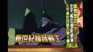 【飛魚者】分享：民國87年（1998）衛視中文台《新世紀福音戰士》臺灣中配版預告