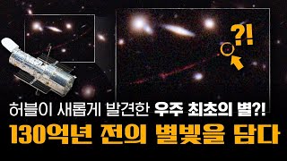 허블 망원경, 130억 년 전의 별빛을 포착하다! 🌟 | 근데.. 정말 별인지 어떻게 알 수 있을까?! 🤔