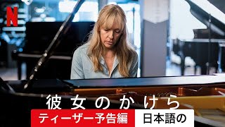 彼女のかけら (シーズン 1 ティーザー予告編) | 日本語の予告編 | Netflix