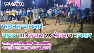 फाइनल | वादळ खारिकवाडा vs भैरवनाथ मजगाव | २१/०३/२०२२ #raigadkabaddionlykabaddi