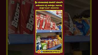 ಶ್ರೀ ಮಂಜುನಾಥ ಸೂಪರ್ ಮಾರ್ಟ್ ತೀರ್ಥಹಳ್ಳಿ #nammurexpress  #teertahalli #supermart