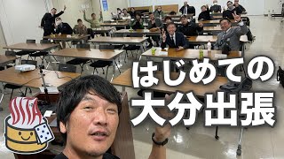 【大分出張】一泊二日で研修セミナー出張。インターネット集客の内容でお話ししてきました。”シティースパてんくう”でサウナ＆温泉＆岩盤浴。さすが日本一の温泉県。高橋真樹