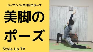 【毎日ヨガポーズ 12 】股関節の柔軟性を高める　ハイランジ\u0026三日月のポーズ